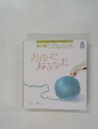 年少版こどものとも8　まるくなったまあるくなった