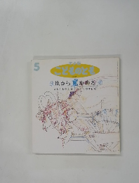 こどものとも　5　ほうらかめだ