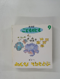 年少版 こどものとも　9　みんなそらをとぶ