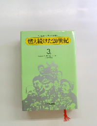 燃え続けた20世紀　3