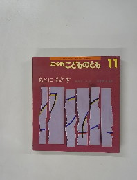 年少版こどものとも　11　もとにもどす