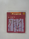 年少版こどものとも　11　もとにもどす