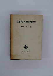 教育と教育学
