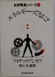 科学発見シリーズ　７　 エネルギーってなに?