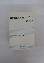 現代労働法入門