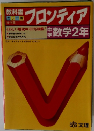 教科書フロンティア　数学2年