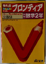 教科書フロンティア　数学2年