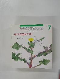 年少版こどものとも7　みつのませてね