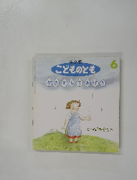 こどものとも　６　かさがしてあげち