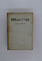 世界史におけるドイツと日本