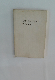 有機分子構造論へのアプローチ