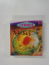 こどものとも　１１　ふえるふえる