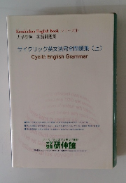 サイクリック英文法完全問題集　上