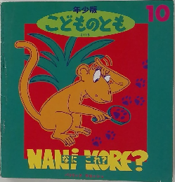 こどものとも　１０　