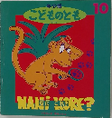 こどものとも　１０　