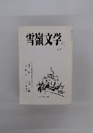 雪嶺文学　No.8