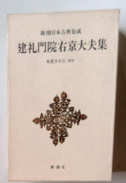 建礼門院右京大夫集