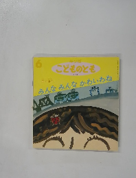 こどものとも6　みんなみんなかわいわね