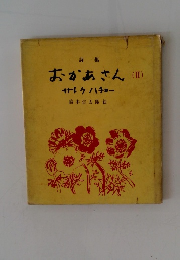 おかあさん　II　