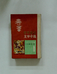 世界童謡文学全集　1