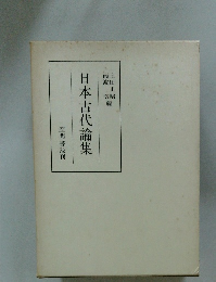 日本古代論集