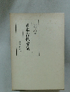 日本古代論集