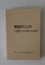 療育技法マニュアル　第16集　子どもと家族のための相談入門