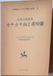 カチカチ山と花咬爺