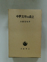 中世文学の成立