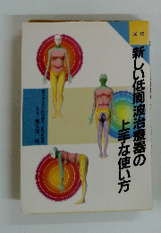 新しい低周波治療器の上手な使い方