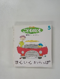 こどものとも　５　まんいんからっぽ
