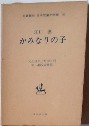 かみなりの子