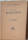 かみなりの子