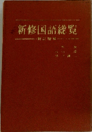 新修国語総覧