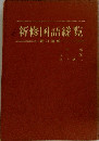 新修国語総覧
