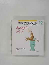 年少版　こどものとも　12　みんなでトイレ