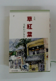 句集草紅葉　大山かげもと