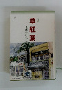句集草紅葉　大山かげもと