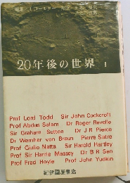 20年後の世界 I