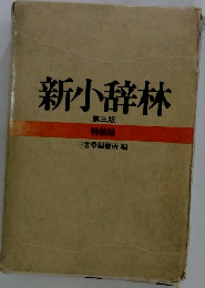新小辞林 第三版 特装版