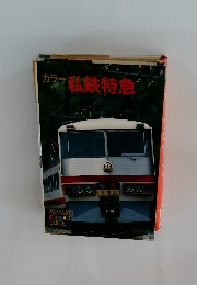 カラー私鉄特急