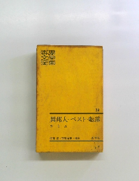 世界文学全集　39　異邦人・ベスト・転落