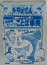  ドラえもん　慣用句びっくりことば事典