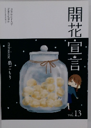 開花宣言　Vol.13