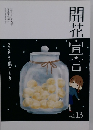 開花宣言　Vol.13