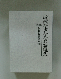 近代なぎなた名著選集　２