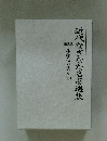 近代なぎなた名著選集　２