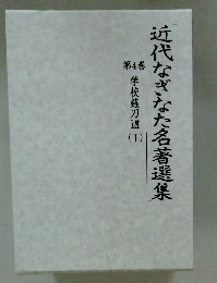 近代なぎなた名著選集第4巻 学校薙刀道 1