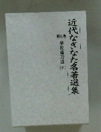 近代なぎなた名著選集　第5巻 学校薙刀道 (2）