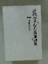 近代なぎなた名著選集　第5巻 学校薙刀道 (2）